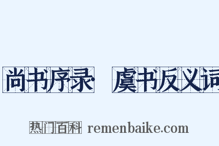 尚书序录·虞书反义词是什么意思的图片